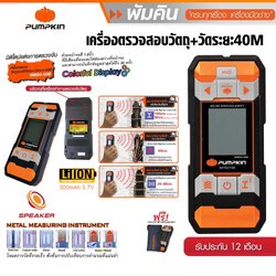 เครื่องสแกนผนัง+วัดระยะ40ม. MWD4-40M PUMPKIN 28364