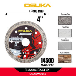 ใบตัดหินอ่อน 4 นิ้ว OSASW9043 OSUKA