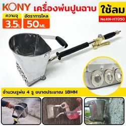 KONY เครื่องพ่นปูน ใช้ลม สำหรับงานฉาบ 3.5L No.KN-HT050