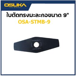 OSUKA OSA-STMB-9 ใบมีดตัดหญ้า ทรงมะละกอ 9 นิ้ว