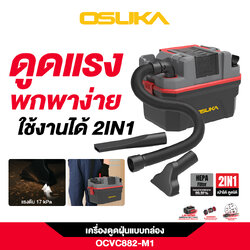เครื่องดูดฝุ่นแบบกล่อง OCVC882-M1 OSUKA