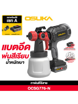 SET A : กาพ่นสีไร้สาย 20V OCSG776+แบต 20V 2.0Ah OCB-202 OSUKA