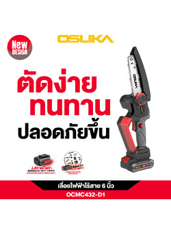 เลื่อยไฟฟ้าไร้สาย 6” 20v OCMC432-D1 OSUKA