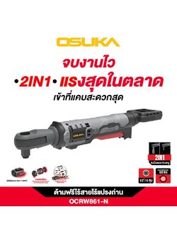 ด้ามฟรีไร้สายไร้แปรงถ่าน OCRW861-N (ตัวเปล่า) OSUKA (คอสั้น)
