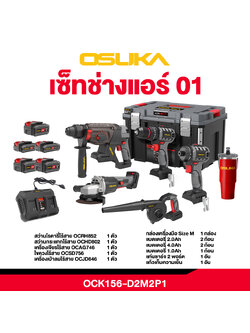Combo ช่างแอร์ OCK156-D2M2P1 OSUKA