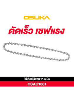 OSUKA OSAC1061 อะไหล่โซ่เลื่อยไร้สาย 11.5 นิ้ว OCCS430-PT0017