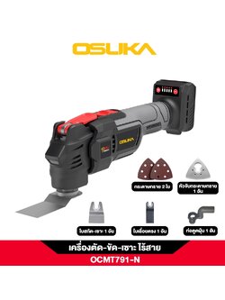 เครื่องตัด-ขัด-เซาะอเนกประสงค์ไร้สาย OCMT791-N (เฉพาะตัวเครื่อง) OSUKA