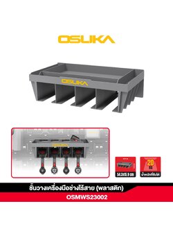 ชั้นวางเครื่องมือช่างไร้สาย (พลาสติก) OSMWS23002 OSUKA