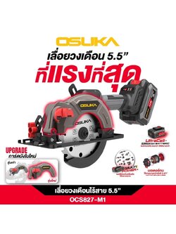 เลื่อยวงเดือนไร้สาย 5.5" 20V OCS827-M1 OSUKA (การ์ดบังใบใหม่)