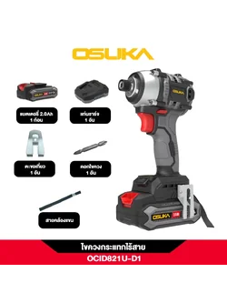 ไขควงกระแทกไร้สาย 20V OCID821U-D1 OSUKA รุ่นใหม่ กล่องแบบใหม่