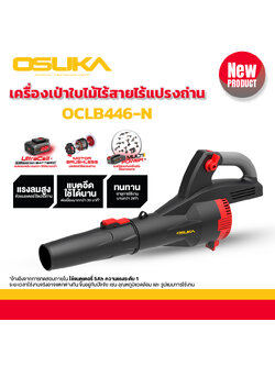 เครื่องเป่าใบไม้ไร้สาย OCLB446-N OSUKA (ตัวเปล่า)
