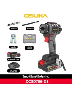 ไขควงไร้สาย 20V OCSD756-D1 OSUKA