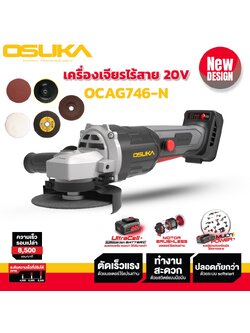 เครื่องเจียรไร้สาย 20v OCAG746-N OSUKA