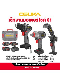 Combo งานมอเตอร์ไซค์ 01 OCK160-D2M1 OSUKA