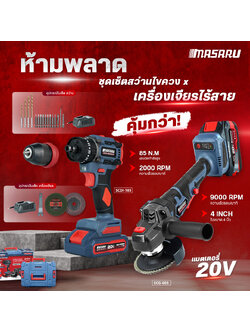 COMBO MASARU SCCG-105 สว่าน+เครื่องเจียร