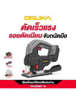 เลื่อยจิ๊กซอว์ไร้สาย20V OCJS867-N OSUKA (ไม่รวมแบต ไม่รวมแท่นชาร์จ)