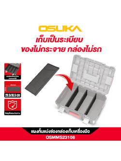 แผ่นกั้นแบ่งช่อง OSMMS23108 OSUKA (แพค3ชิ้น)
