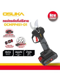 กรรไกรตัดกิ่งไร้สาย20V ตัดกิ่งไม้ OCMPP451-D1 (ครบชุด) OSUKA