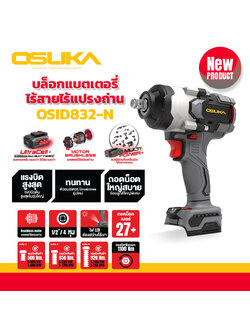 บล็อกไฟฟ้าไร้สายไร้แปรงถ่าน OSID832-N OSUKA (เฉพาะตัวเครื่อง)