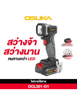 ไฟฉายไร้สาย 20V OCL301-D1 OSUKA