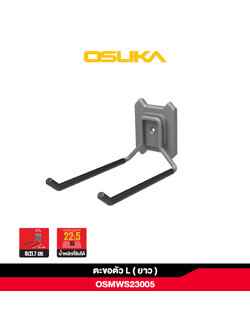 ตะขอตัว L (ยาว) OSMWS23005 OSUKA