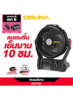 SET B พัดลมไร้สาย 9" OCF762 + ก้อนแบต 4.0Ah OCB-204 OSUKA