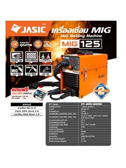 เครื่องเชื่อมไฟฟ้า MIG125 JASIC