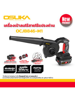 เครื่องเป่าลมไร้สาย 20v OCJB846-M1 OSUKA