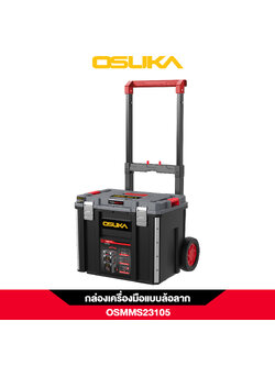 กล่องเครื่องมือแบบล้อลาก OSMMS23105 OSUKA