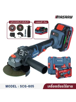 MASARU SCG-605-B1 เครื่องเจียร์ไร้สาย 4 นิ้ว Power Turbo 20V แบตรุ่นใหม่