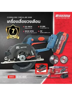 เลื่อยวงเดือนไร้สาย5.5" SCSC-400 MASARU มอเตอร์บัสเลส