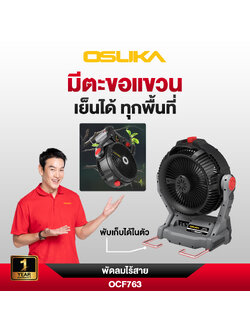 พัดลมไร้สาย 9" OCF763-M1 OSUKA พ่นละอองน้ำได้