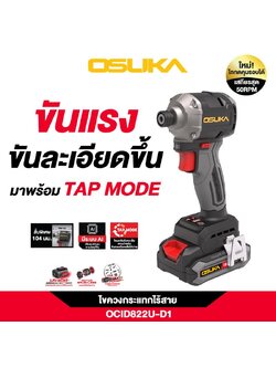 ไขควงกระแทกไร้สาย 20V OCID822U-D1 OSUKA