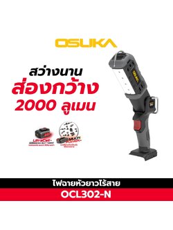 ไฟฉายหัวยาวไร้สาย OCL302-N OSUKA