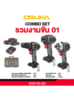 เซ็ต Combo รวมงานขัน 01 OCK154-D3 OSUKA