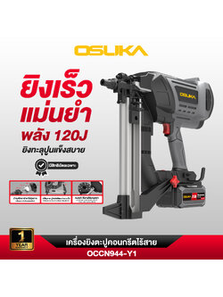 เครื่องยิงตะปูไร้สาย 20v OCCN944-Y1 OSUKA ครบชุดพร้อมแบต 8.0Ah Supreme Power
