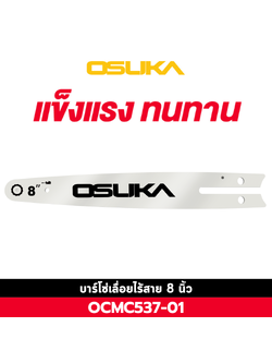 บาร์โซ่ 8 นิ้ว OCMC537-01 OSUKA ใช้กับ OCMC537