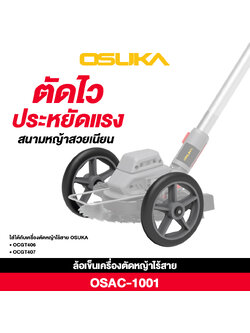 ล้อรถเข็นเครื่องตัดหญ้าไร้สาย OSAC1001 OSUKA