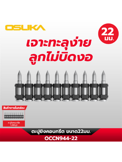 ตะปูยิงคอนกรีต OCCN944-22 OSUKA
