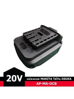 อแดปเตอร์แปลงแบต20V MAKITA หรือ PUMPKIN (P20) มาใช้กับเครื่อง OSUKA