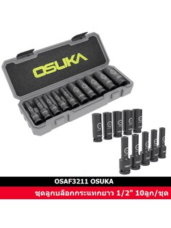 ชุดลูกบล็อกกระแทกยาว 1/2" 10ลูก/ชุด OSAF3211 OSUKA