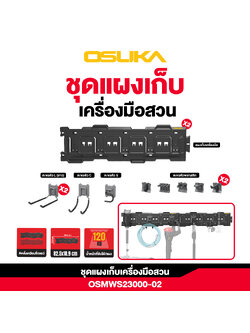 ชุดแผงเก็บเครื่องมือ Starter kit 2 OSMWS23000-02 OSUKA