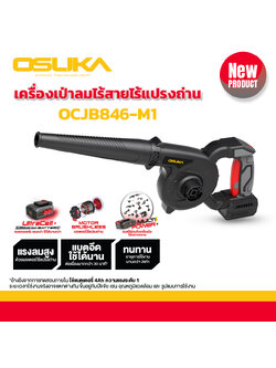 เครื่องเป่าลมไร้สาย 20v OCJB846-N OSUKA (ตัวเปล่า)