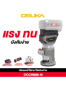 ทริมเมอร์ไร้สายไร้แปรงถ่าน OCCR886-N (เฉพาะตัวเครื่อง) OSUKA