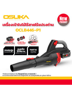 เครื่องเป่าใบไม้ไร้สาย OCLB446-P1 OSUKA