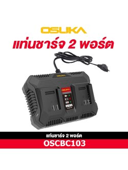 แท่นชาร์จแบตเตอรี่ 2 พอร์ต OSCBC103 OSUKA