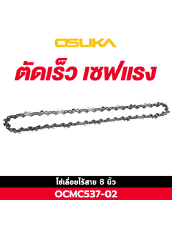 โซ่ 8 นิ้ว OCMC537-02 OSUKA ใช้กับ OCMC537