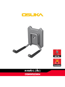 ตะขอตัว L (สั้น) OSMWS23004 OSUKA