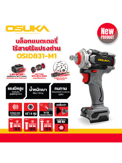 บล็อกไฟฟ้าไร้สายไร้แปรงถ่าน1/2 OSID831-N OSUKA (ตัวเปล่า)