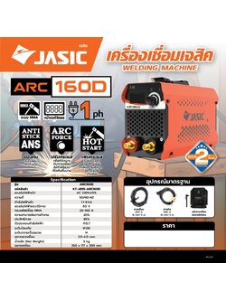 JASIC เครื่องเชื่อม 20-160 แอมป์ รุ่น ARC160D